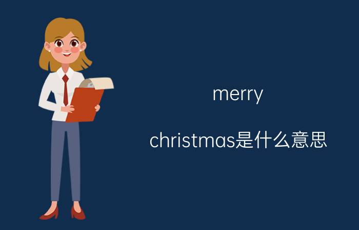 merry christmas是什么意思（中文意思是？）